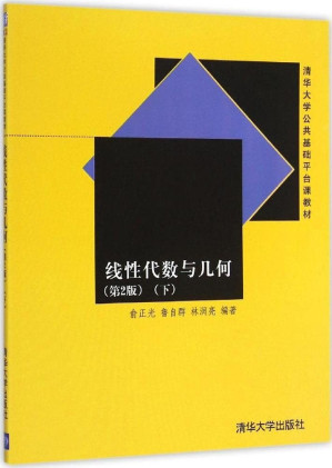 [PDF] 线性代数与几何（第2版）（下）