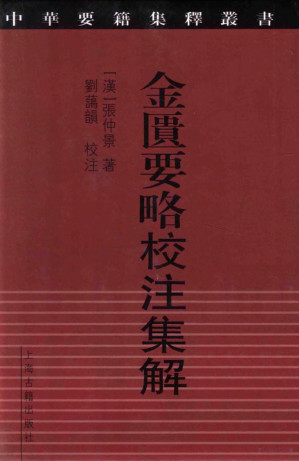[PDF] 金匱要略校注集解