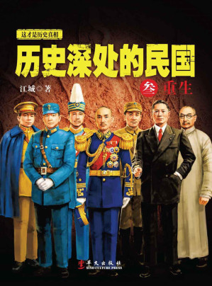 历史深处的民国 叁.MOBI