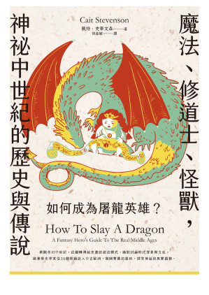 [EPUB] 如何成為屠龍英雄？魔法、修道士、怪獸，神祕中世紀的歷史與傳說 = How to Slay a Dragon: A Fantasy Hero’s Guide to the Real Middle Ages