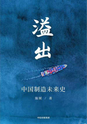 [MOBI] 溢出：中国制造未来史
