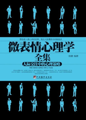 [EPUB] 微表情心理学（人际交往中的心理策略）（Microexpressions Psychology (Psychological Strategies in Interpersonal Communications)）