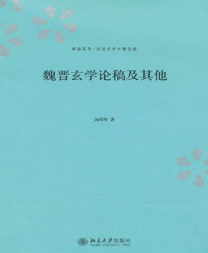 [PDF] 魏晋玄学论稿及其他 (博雅英华·汤用彤学术精选集)