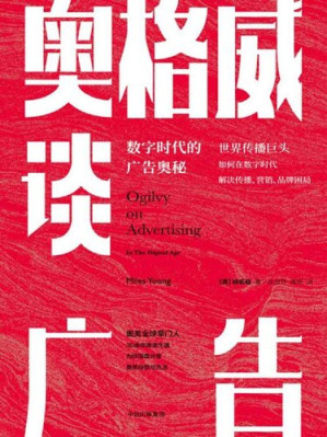 [EPUB] 奥格威谈广告：数字时代的广告奥秘(深度分享奥美经验与方法，厘清行业发展方向，解密如何解决传播、营销、品牌困局)
