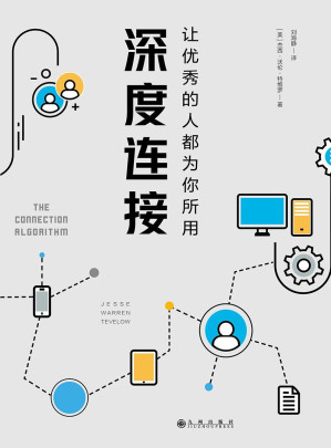 [MOBI] 深度连接:让优秀的人都为你所用（Facebook、YouTube、领英创始人推崇的人生进阶法！具有深度连接的能力可以让优秀的人都为你所用！）