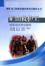 [PDF] 矿山救护工技能培训考试题库