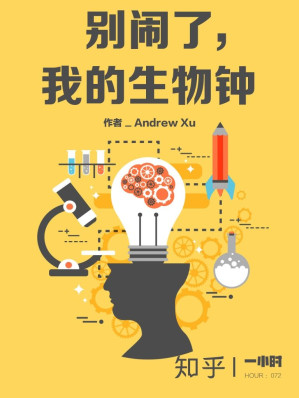 [AZW3] 别闹了，我的生物钟（知乎 Andrew Xu 作品） (知乎「一小时」系列)