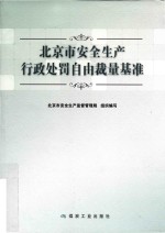 [PDF] 北京市安全生产行政处罚自由裁量基准