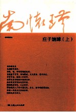 [PDF] 庄子南华 上 第2版