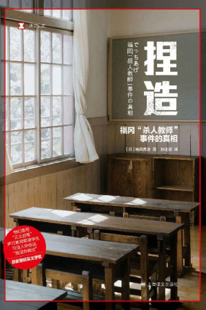 [EPUB] 捏造：福冈“杀人教师”事件的真相【上海译文出品！新潮纪实文学奖获奖作品，现实版《狩猎》，漏洞百出的谎言，竟发酵成10年冤案！媒体与公众组成的“乌合之众”，引发一场现代“猎巫”！】 (译文纪实)