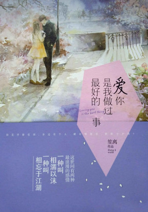 [EPUB] 愛你，是我做過最好的事