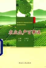 [PDF] 农业生产百事通