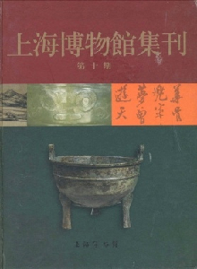 [PDF] 上海博物馆集刊 第10期