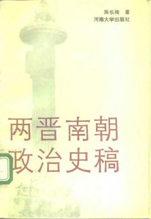 [PDF] 两晋南朝政治史稿
