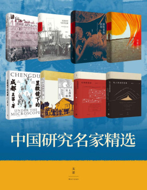 [PDF] 中国研究名家精选【彭慕兰、王明珂、王笛、杨念群、阎云翔多位国际知名学者运用丰富史料、跨学科视野深入研究中国社会重大变迁】