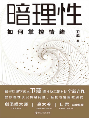 [EPUB] 暗理性：如何掌控情绪【心理学大V、畅销书《反本能》作者卫蓝全新力作。用有趣、硬核、通俗易懂的方法帮你揭穿情绪的真相，让你轻松掌控情绪。知名自媒体人L君诚挚推荐！】
