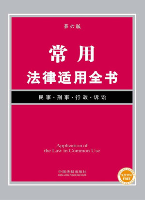 [EPUB] 常用法律适用全书