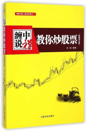 [AZW3] 缠中说禅:教你炒股票 (理财学院/缠论系列)