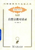 [PDF] [汉译世界学术名著丛书]A0507 自然宗教对话录【分科本序号：A246】