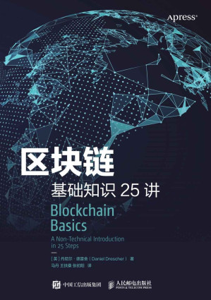 [EPUB] 区块链基础知识25讲（区块链不难懂！25个小知识看懂中本聪发明全过程！了解区块链的底层运行逻辑！无需计算机科学、数学、程序设计、密码学知识也可轻松读懂！）