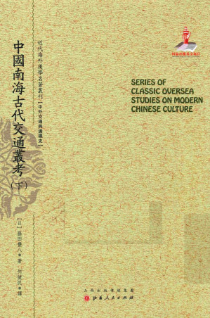 [PDF] 中国南海古代交通丛考 下