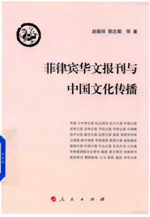 [PDF] 菲律宾华文报刊与中国文化传播