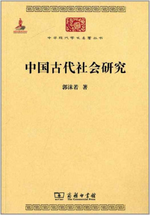 [EPUB] 中国古代社会研究（中华现代学术名著丛书）