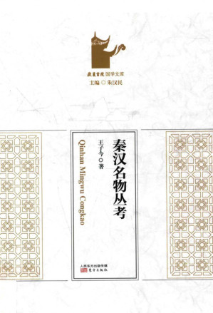 [PDF] 秦汉名物丛考
