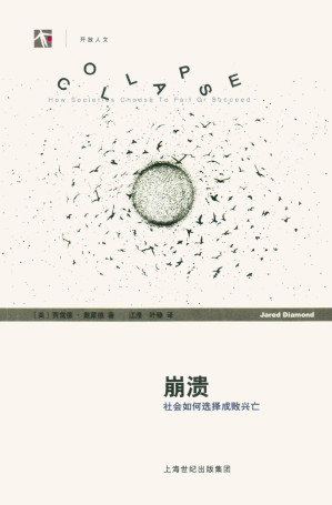 [EPUB] 崩溃：社会如何选择成败兴亡 = Collapse: How Societies Choose to Fail or Succeed