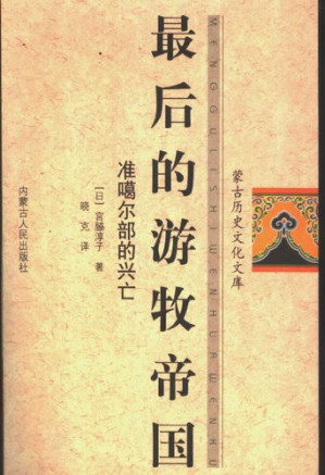 [PDF] 最后的游牧帝国——准噶尔部的兴亡