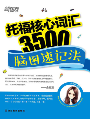 [EPUB] 托福核心词汇3500：脑图速记法