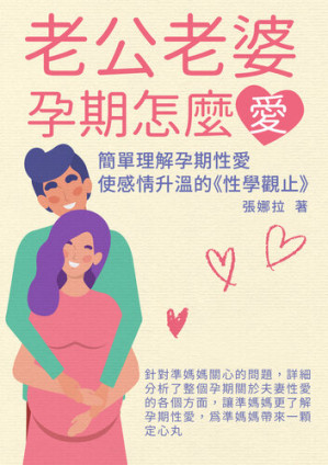 [EPUB] 老公老婆孕期怎麼愛: 簡單理解孕期性愛, 使感情升溫的《性學觀止》