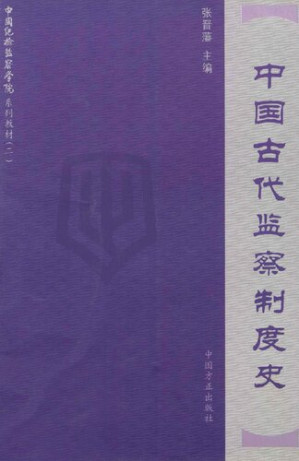 [PDF] 中国古代监察制度史: 中国纪检监察学院系列教材（二）