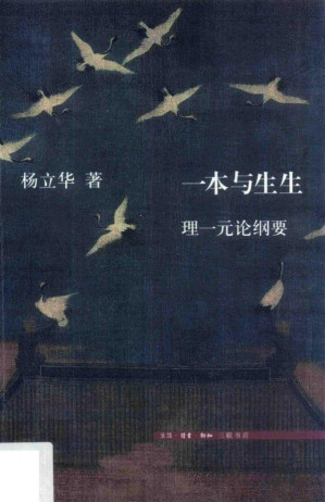 [PDF] 一本与生生：理一元论纲要