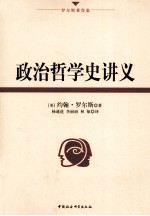 [PDF] 政治哲学史讲义