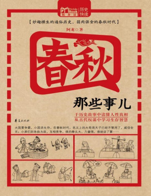 [PDF] 春秋那些事儿 (MBOOK随身读系列)