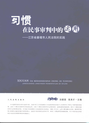 [PDF] 习惯在民事审判中的运用 江苏省姜堰市人民法院的实践