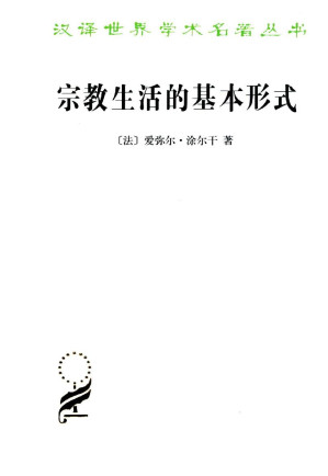 [EPUB] 宗教生活的基本形式 (汉译世界学术名著丛书（第11辑）)