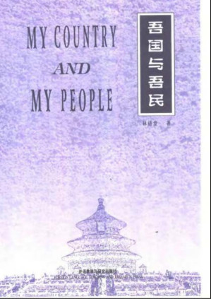 [PDF] My Country And My People(吾国与吾民英文版)