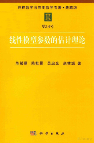 [PDF] 纯粹数学与应用数学专著 典藏版 第14号 线性模型参数的估计理论