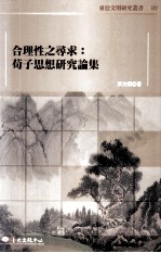 [PDF] 合理性之寻求 荀子思想研究论集