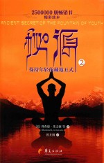 [PDF] 秘源 保持年轻的藏地五式 2