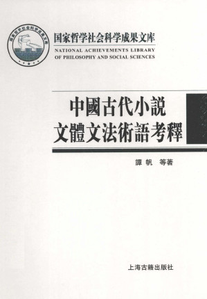 [PDF] 中国古代小说文体文法术语考释