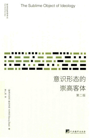 [PDF] 意识形态的崇高客体 第2版