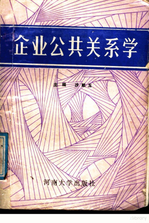 [PDF] 企业公共关系学