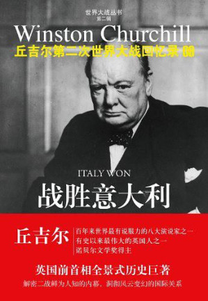 [EPUB] 丘吉尔第二次世界大战回忆录09：战胜意大利