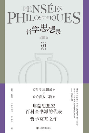 [EPUB] 哲学思想录【上海译文出品！被米兰·昆德拉誉为“十八世纪小说艺术的最高成就”的小说家狄德罗辩证唯物主义经典著作！马克思座右铭“必须质疑一切”的起源！】