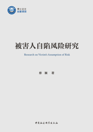 [PDF] 被害人自陷风险研究 : 博士论文出版项目