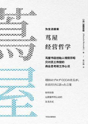 [PDF] 茑屋经营哲学：茑屋书店创始人增田宗昭只对员工传授的商业思考和工作心法
