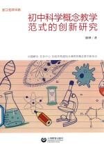 [PDF] 初中科学概念教学范式的创新研究